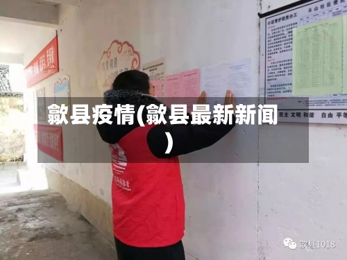 歙县疫情(歙县最新新闻)-第3张图片