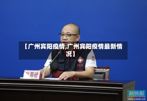【广州宾阳疫情,广州宾阳疫情最新情况】-第3张图片