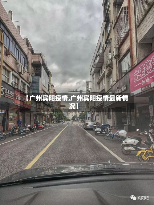 【广州宾阳疫情,广州宾阳疫情最新情况】