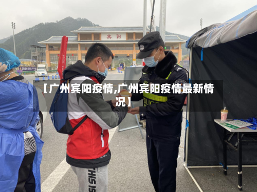 【广州宾阳疫情,广州宾阳疫情最新情况】-第2张图片