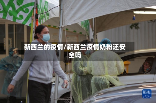 新西兰的疫情/新西兰疫情奶粉还安全吗