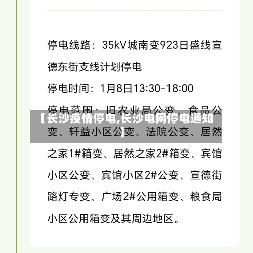 【长沙疫情停电,长沙电网停电通知】-第2张图片