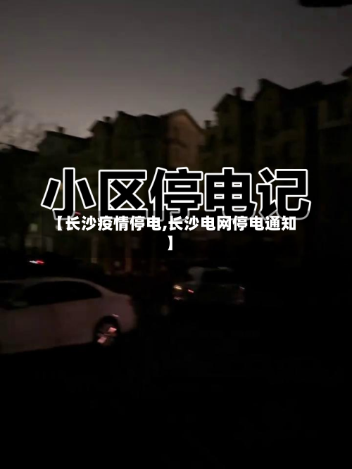 【长沙疫情停电,长沙电网停电通知】