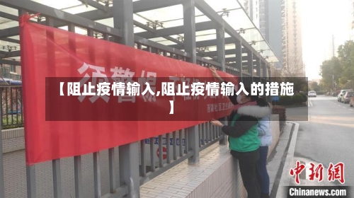 【阻止疫情输入,阻止疫情输入的措施】-第3张图片