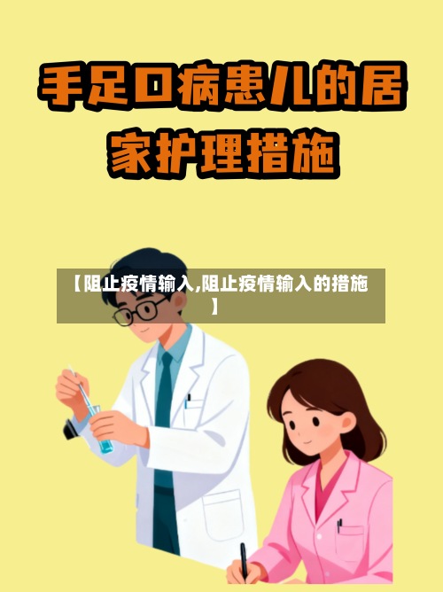 【阻止疫情输入,阻止疫情输入的措施】-第2张图片