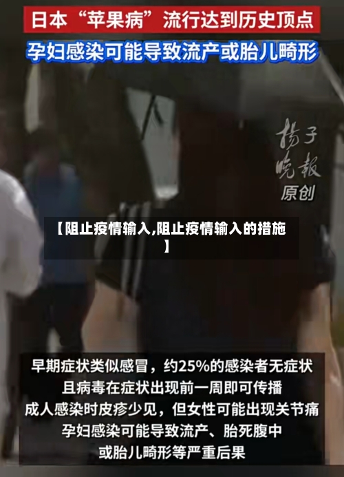 【阻止疫情输入,阻止疫情输入的措施】
