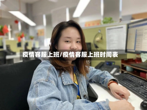疫情客服上班/疫情客服上班时间表