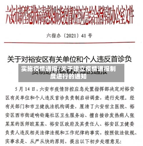 实施疫情通报/关于建立疫情通报制度进行的通知-第2张图片