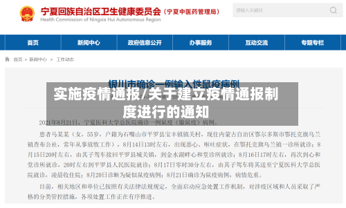 实施疫情通报/关于建立疫情通报制度进行的通知