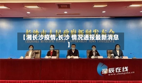 【湘长沙疫情,长沙 情况通报最新消息】-第2张图片
