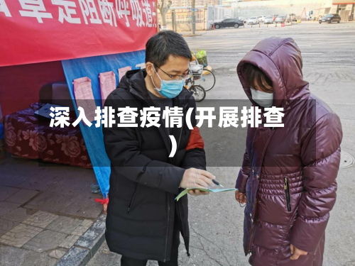深入排查疫情(开展排查)-第2张图片