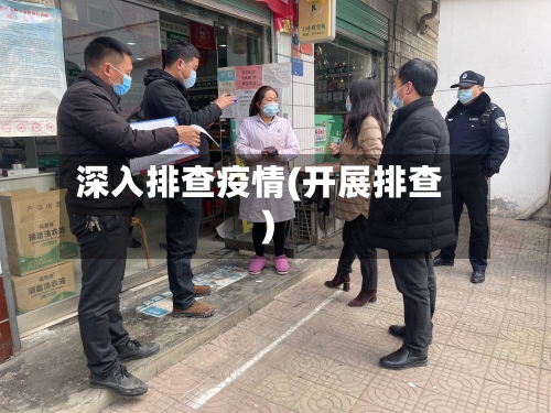 深入排查疫情(开展排查)