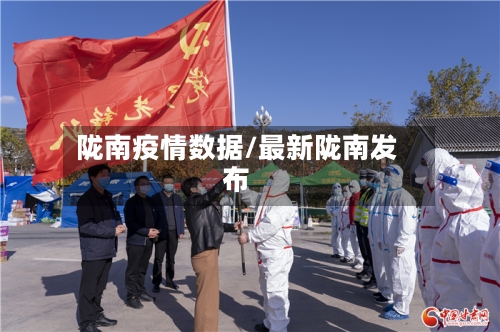 陇南疫情数据/最新陇南发布