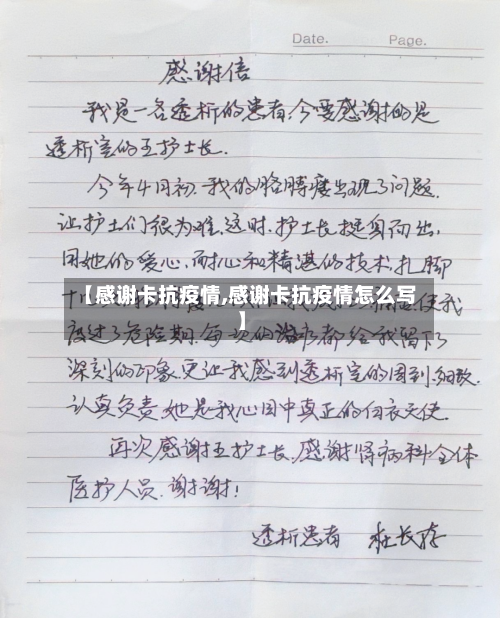 【感谢卡抗疫情,感谢卡抗疫情怎么写】