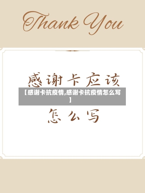 【感谢卡抗疫情,感谢卡抗疫情怎么写】-第3张图片