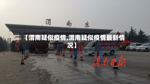 【渭南疑似疫情,渭南疑似疫情最新情况】