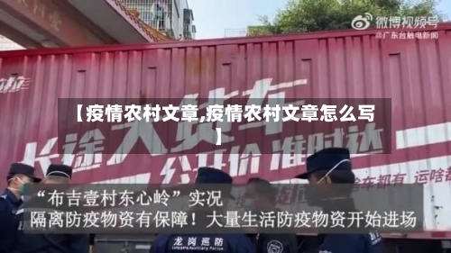 【疫情农村文章,疫情农村文章怎么写】