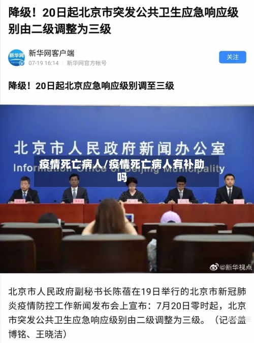 疫情死亡病人/疫情死亡病人有补助吗