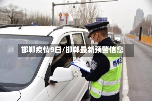 邯郸疫情9日/邯郸最新预警信息