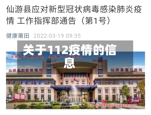 关于112疫情的信息