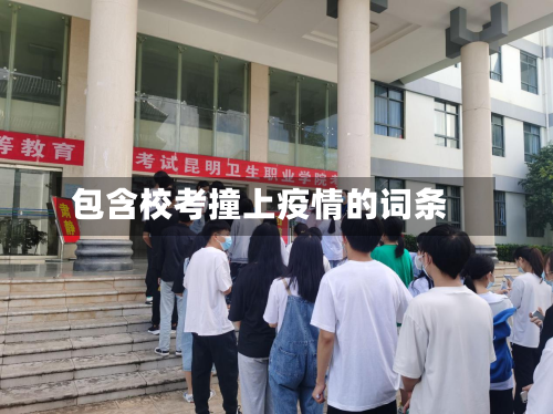 包含校考撞上疫情的词条-第3张图片