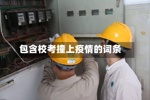 包含校考撞上疫情的词条
