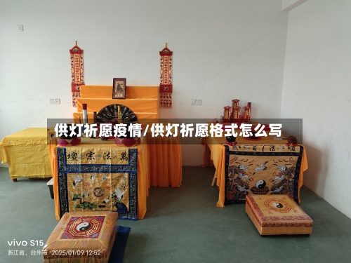 供灯祈愿疫情/供灯祈愿格式怎么写