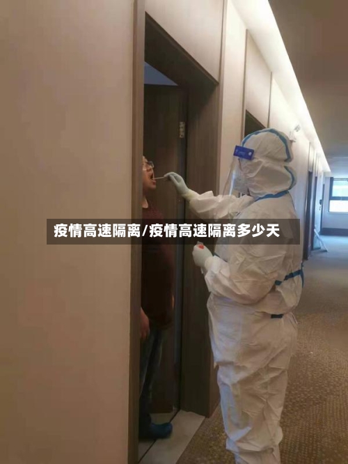 疫情高速隔离/疫情高速隔离多少天