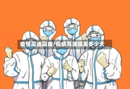 疫情高速隔离/疫情高速隔离多少天-第3张图片