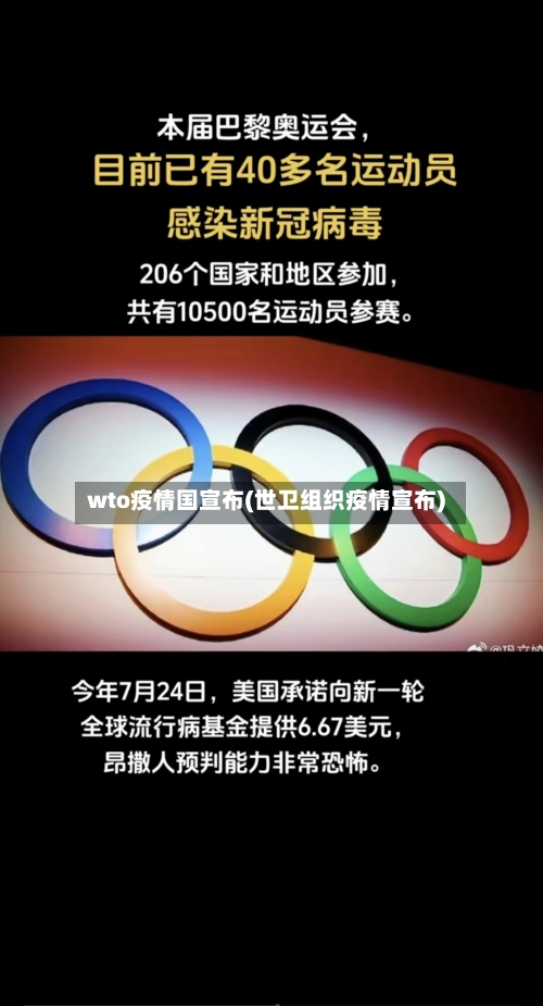 wto疫情国宣布(世卫组织疫情宣布)-第2张图片