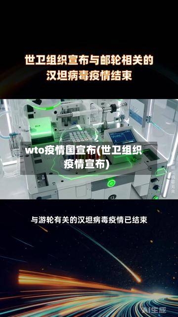 wto疫情国宣布(世卫组织疫情宣布)