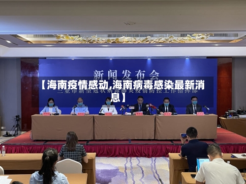 【海南疫情感动,海南病毒感染最新消息】-第2张图片