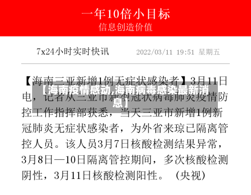 【海南疫情感动,海南病毒感染最新消息】