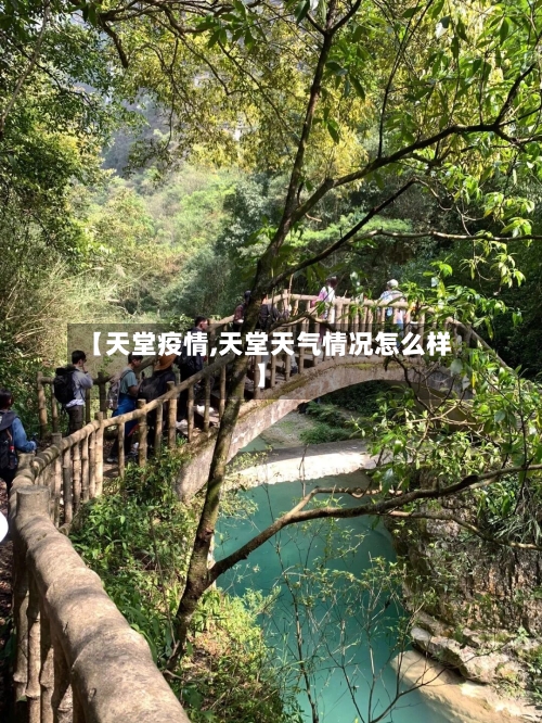 【天堂疫情,天堂天气情况怎么样】-第3张图片