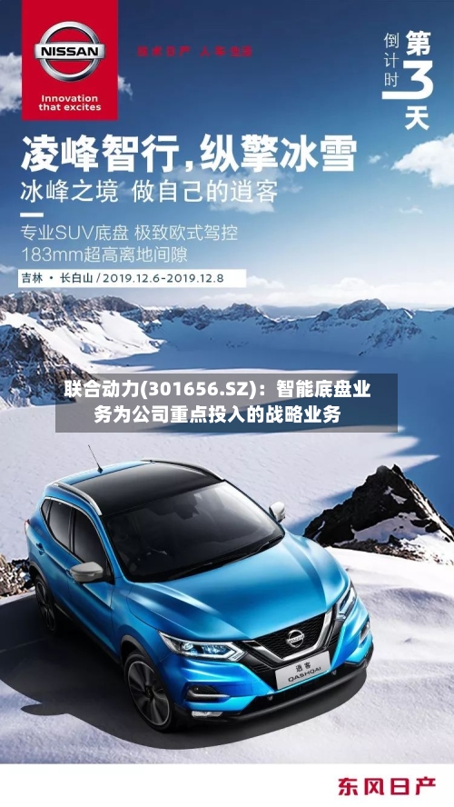 联合动力(301656.SZ):智能底盘业务为公司重点投入的战略业务-第3张图片