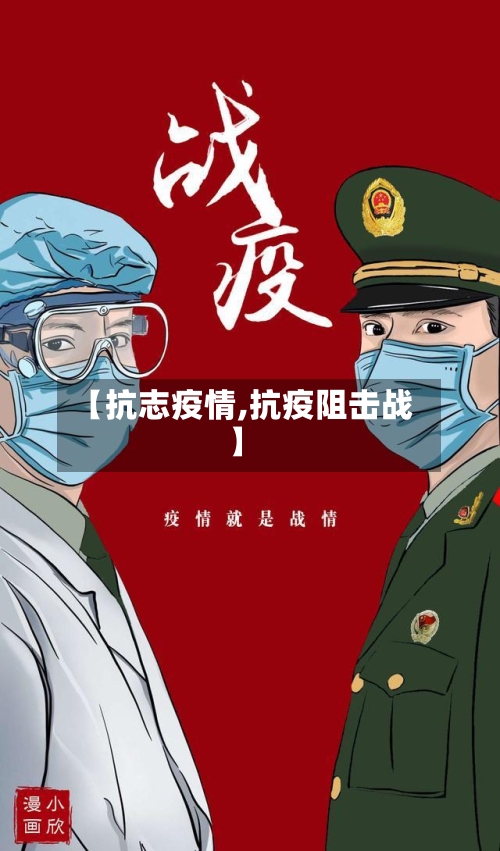 【抗志疫情,抗疫阻击战】