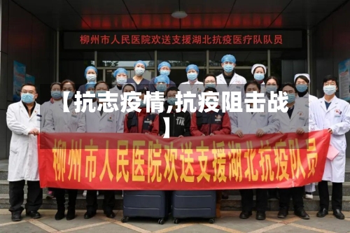 【抗志疫情,抗疫阻击战】-第2张图片