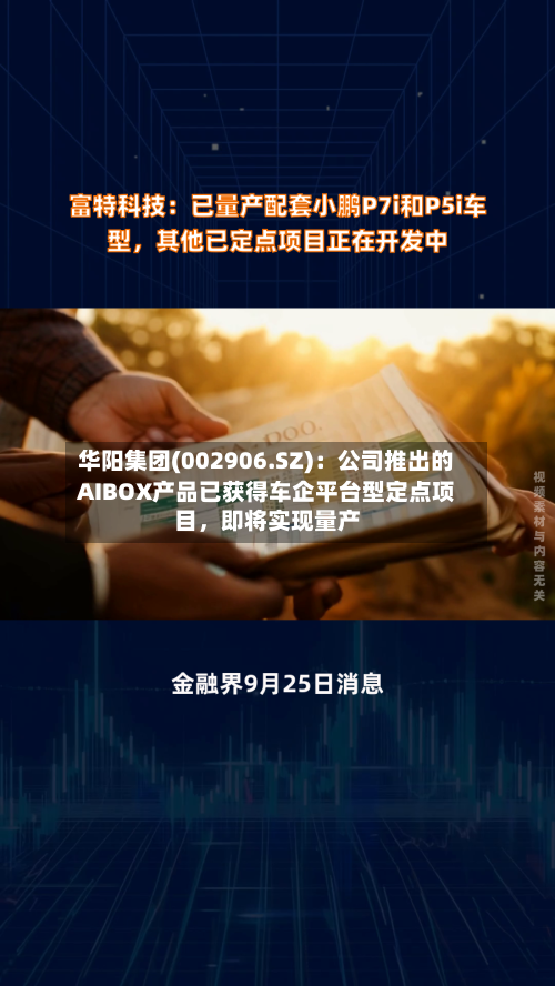 华阳集团(002906.SZ)：公司推出的AIBOX产品已获得车企平台型定点项目，即将实现量产-第3张图片
