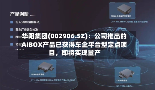 华阳集团(002906.SZ)：公司推出的AIBOX产品已获得车企平台型定点项目，即将实现量产