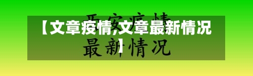 【文章疫情,文章最新情况】