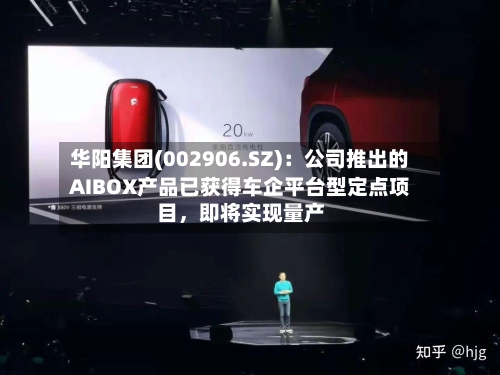 华阳集团(002906.SZ)：公司推出的AIBOX产品已获得车企平台型定点项目	，即将实现量产-第2张图片