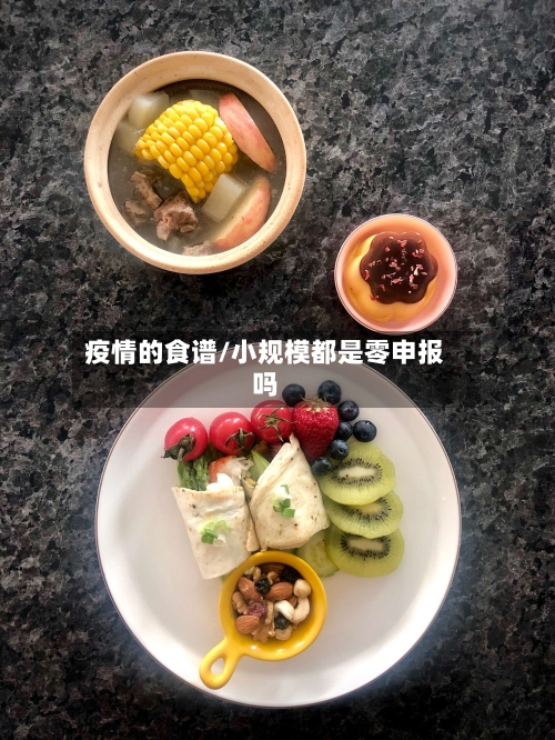 疫情的食谱/小规模都是零申报吗-第2张图片