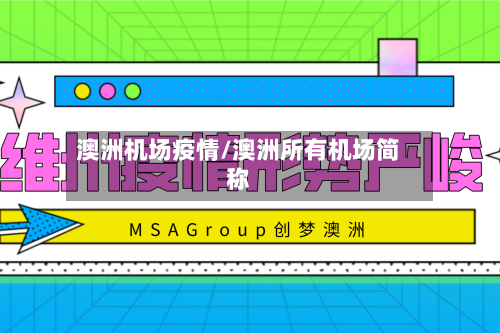 澳洲机场疫情/澳洲所有机场简称-第2张图片