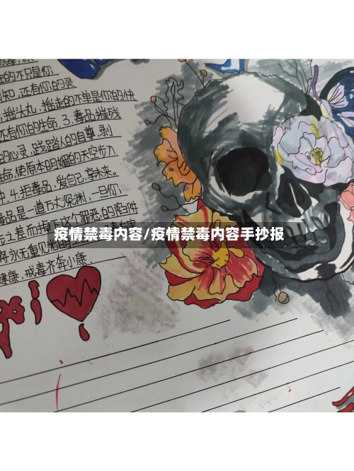 疫情禁毒内容/疫情禁毒内容手抄报