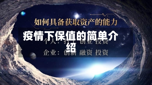 疫情下保值的简单介绍-第3张图片