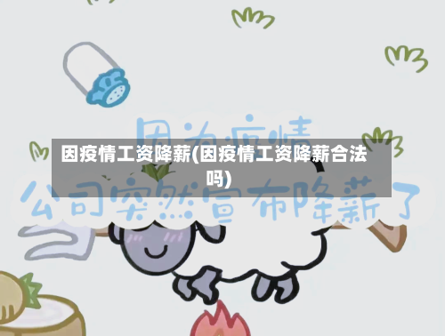 因疫情工资降薪(因疫情工资降薪合法吗)-第2张图片