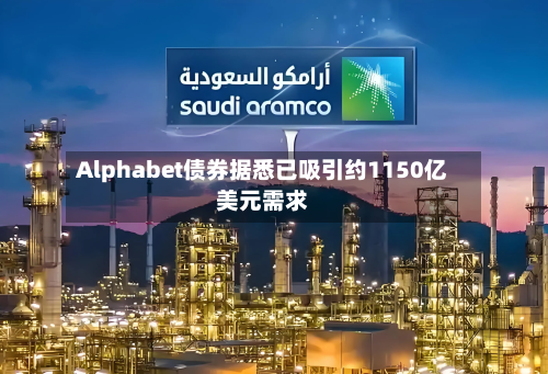 Alphabet债券据悉已吸引约1150亿美元需求
