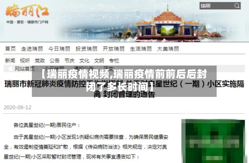 【瑞丽疫情视频,瑞丽疫情前前后后封闭了多长时间】-第3张图片