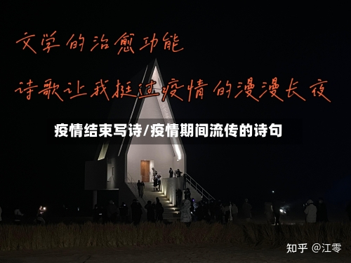疫情结束写诗/疫情期间流传的诗句
