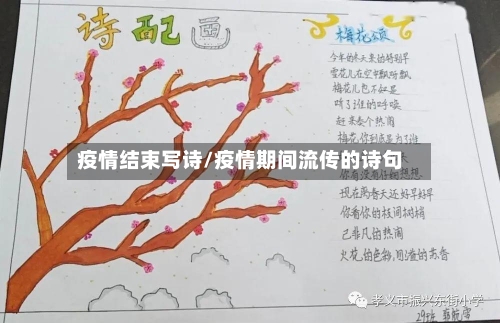 疫情结束写诗/疫情期间流传的诗句-第3张图片
